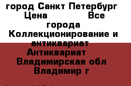 город Санкт-Петербург › Цена ­ 15 000 - Все города Коллекционирование и антиквариат » Антиквариат   . Владимирская обл.,Владимир г.